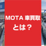 MOTA車買取とは?仕組み・料金・減額ルールを一次資料で徹底解説