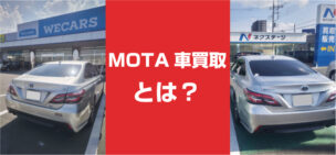 MOTA車買取とは？仕組み・料金・減額ルールを一次資料で徹底解説