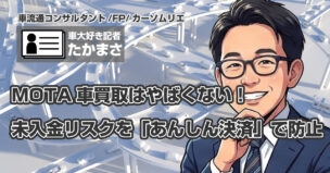 MOTA車買取はやばくない！未入金リスクを「あんしん決済」で防止