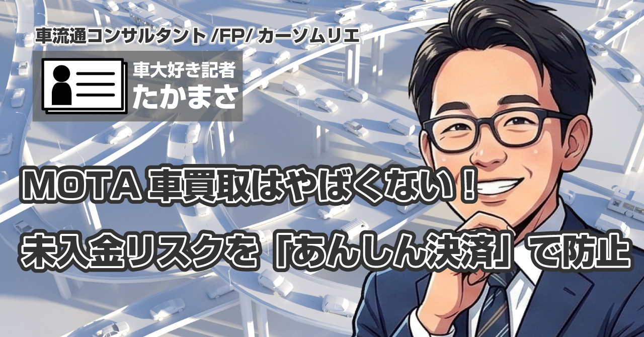 MOTA車買取はやばくない！未入金リスクを「あんしん決済」で防止