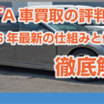 MOTA車買取の評判は?2026年最新の仕組みと体験で徹底解説