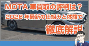 MOTA車買取の評判は？2026年最新の仕組みと体験で徹底解説