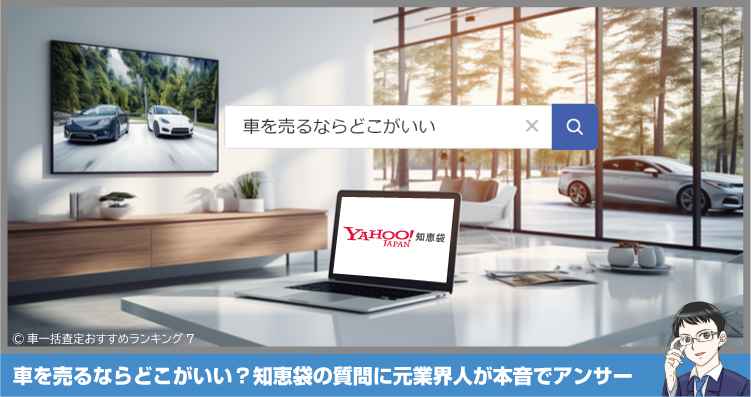 【車を売るならどこがいい】知恵袋の質問！この2サイトでOKです