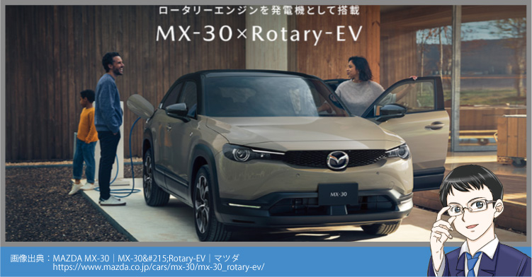 ロータリーエンジンが復活!MX30