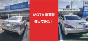 MOTA車買取を使った！マイページが秀逸だった【筆者の体験記】