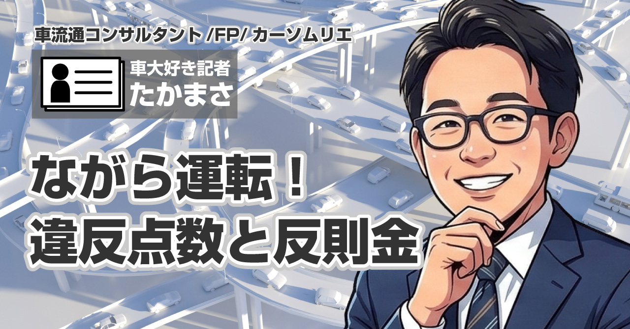 ながら運転の違反点数と反則金を一覧で解説。免停になる条件も