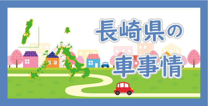 長崎県の車事情