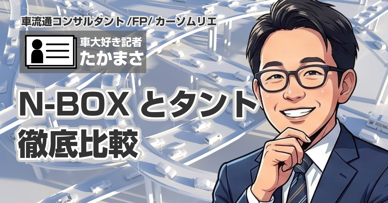 N-BOXとタントを徹底比較