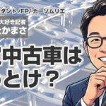 認定中古車はやめとけ？