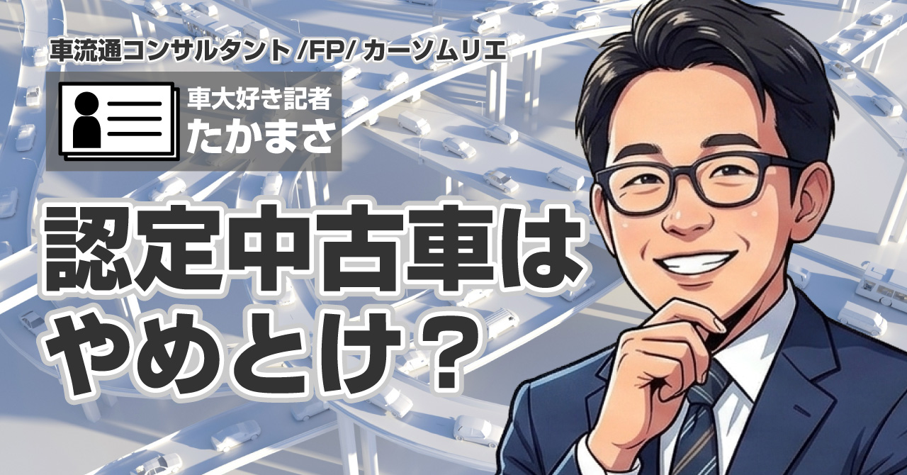 認定中古車はやめとけ？