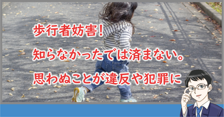 歩行者妨害!