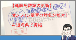 免許更新はオンライン講習が可能
