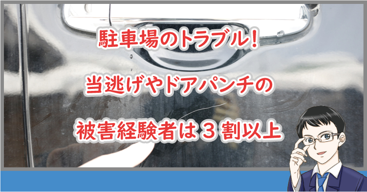 駐車場のトラブル(当逃げ・ドアパンチ)