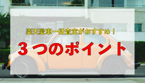 楽天 一括査定 口コミ