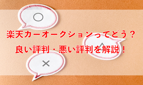 楽天カーオークションってどう?良い評判・悪い評判を解説