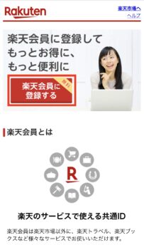 楽天会員登録