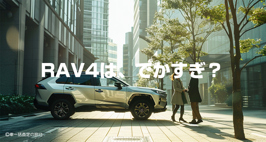RAV4はでかすぎ?