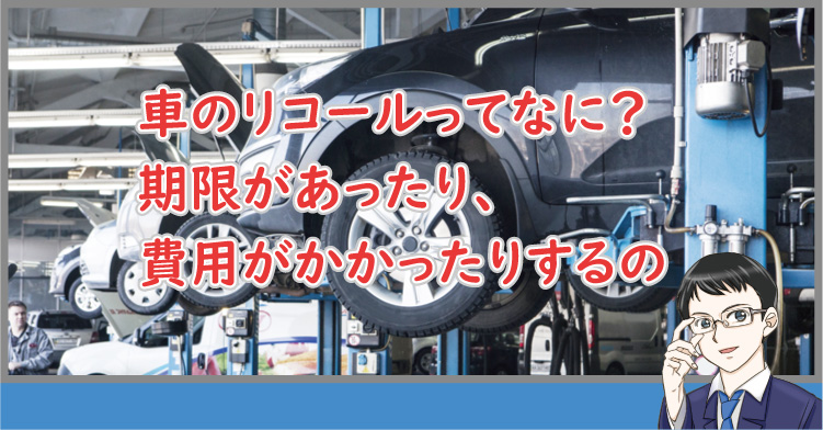 車のリコールってなに?