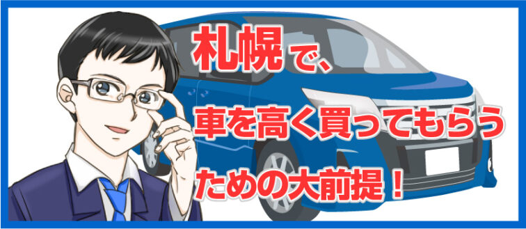 札幌の大前提
