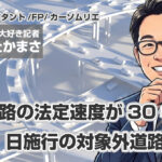 生活道路の法定速度が30キロに。9月1日施行の対象外道路も解説
