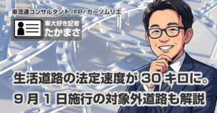 生活道路の法定速度が30キロに。9月1日施行の対象外道路も解説