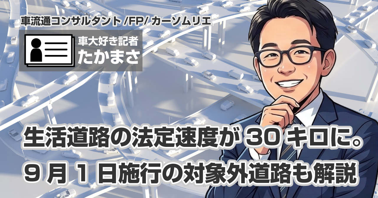 生活道路の法定速度が30キロに。9月1日施行の対象外道路も解説