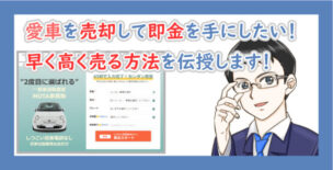 車の売却して即金！