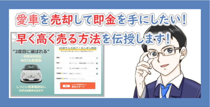 車の売却して即金！