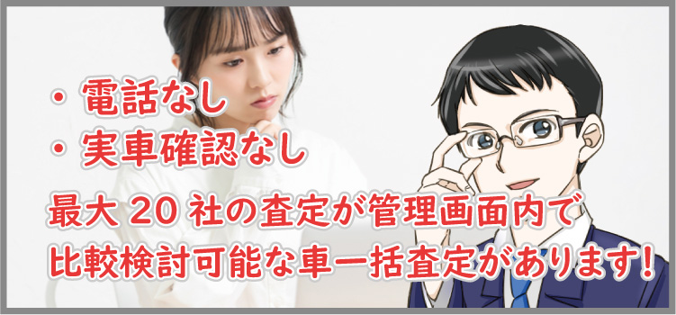 電話なしの査定比較