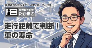 走行距離で判断する車の寿命
