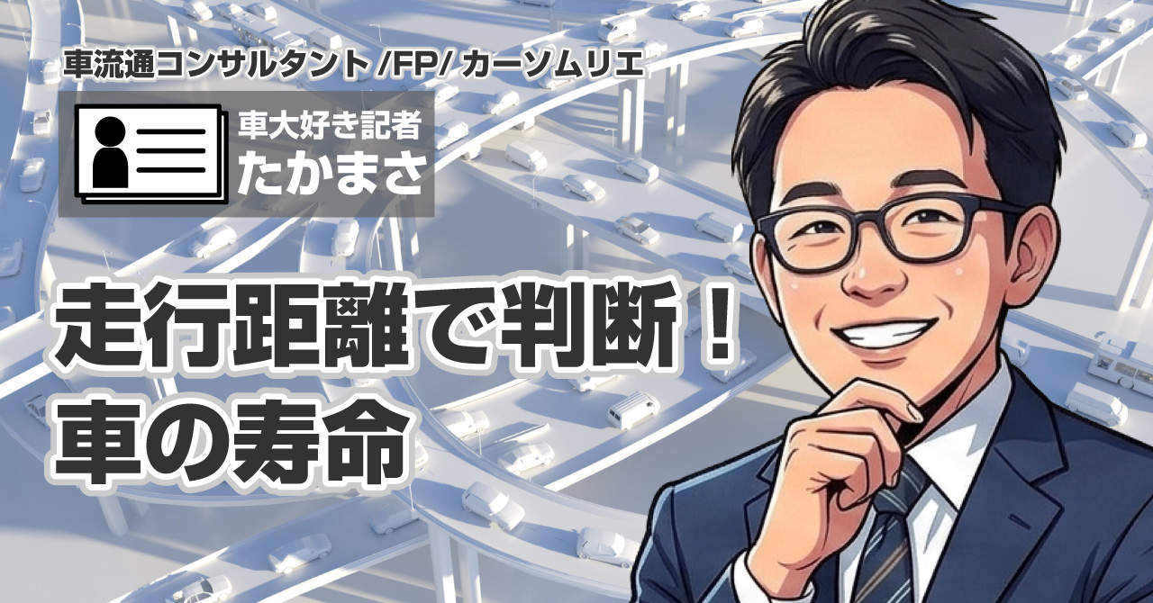 走行距離で判断する車の寿命