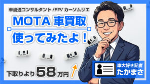 MOTA車買取を使った！