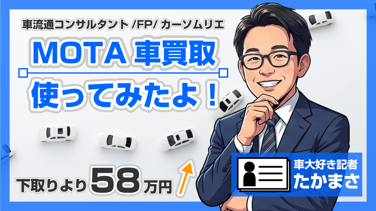 MOTA車買取を使った！