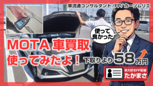 MOTA車買取を使った【筆者の体験記】