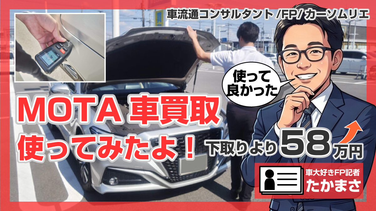 MOTA車買取を使った！マイページが秀逸だった【筆者の体験記】