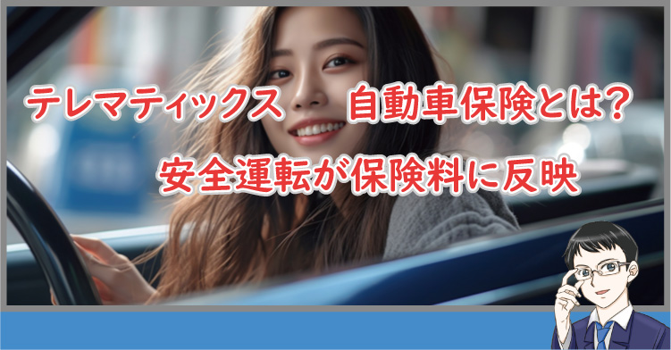 テレマティックス自動車保険とは?