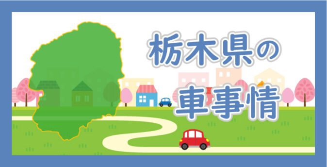 栃木県の車事情