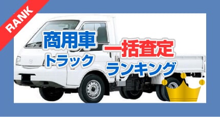 商用車・トラック 一括査定ランキング
