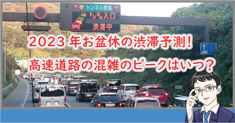 2023お盆休みの渋滞のピークは?