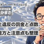 右折禁止違反の罰金と点数。標識の見方と注意点も整理