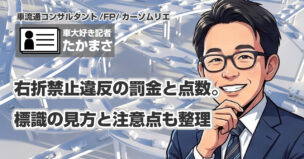 右折禁止違反の罰金と点数。標識の見方と注意点も整理