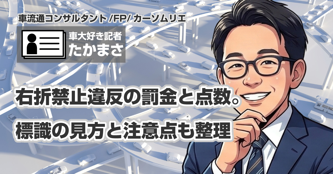 右折禁止違反の罰金と点数。標識の見方と注意点も整理