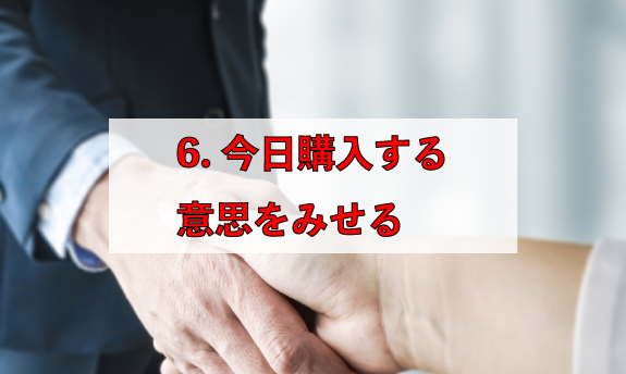 6.今日購入する意思をみせる