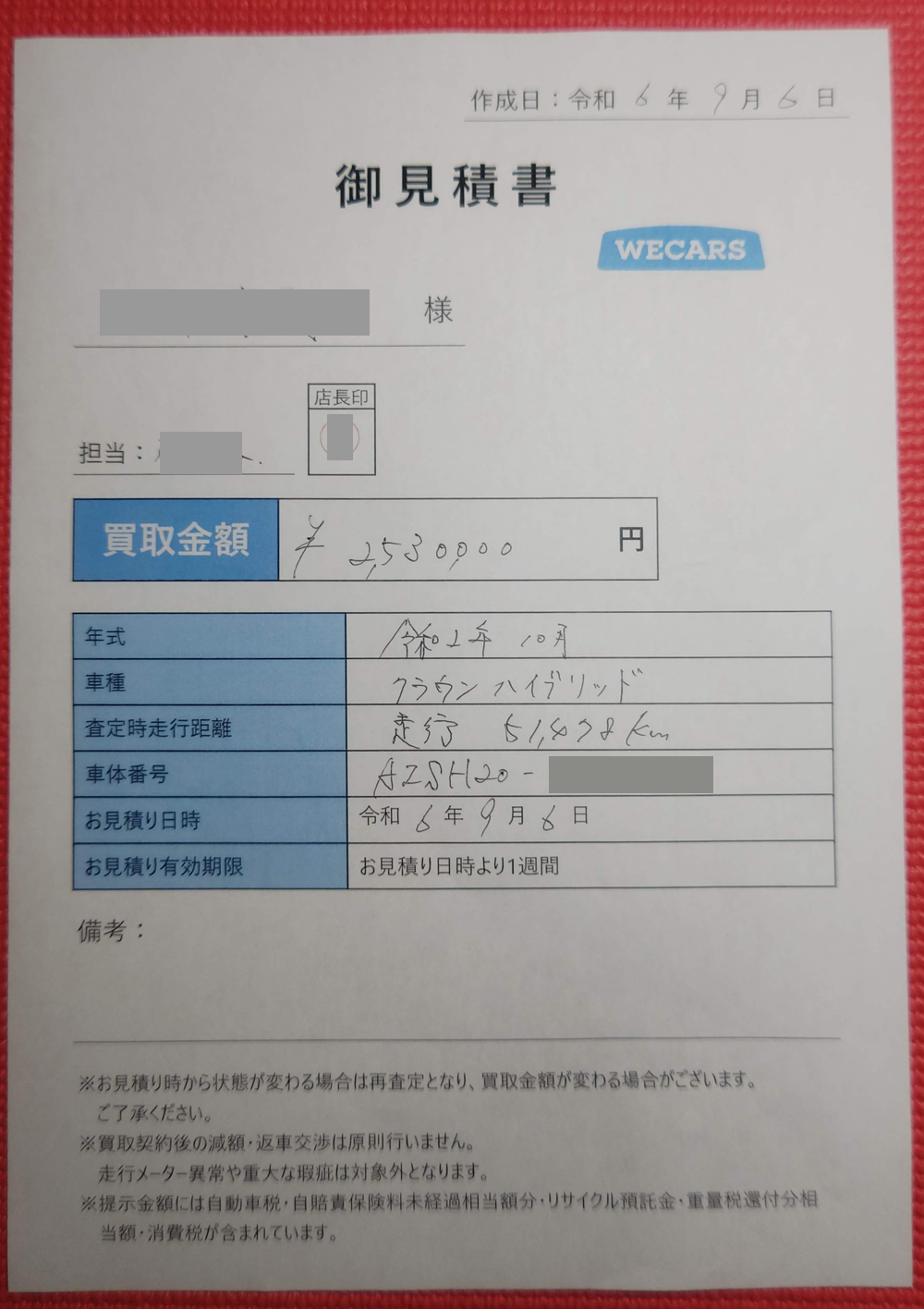 WECARS(旧ビッグモータ)の現車査定書