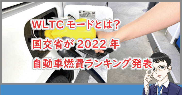 WLTCモードとは?