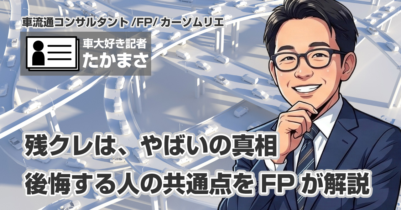 残クレやばいの真相｜後悔する人の共通点をFPが解説