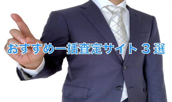 おすすめ一括査定サイト3選
