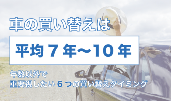 車 買い替え 年数