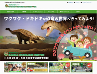 群馬県神流町恐竜センター様:恐竜センター公式ページ