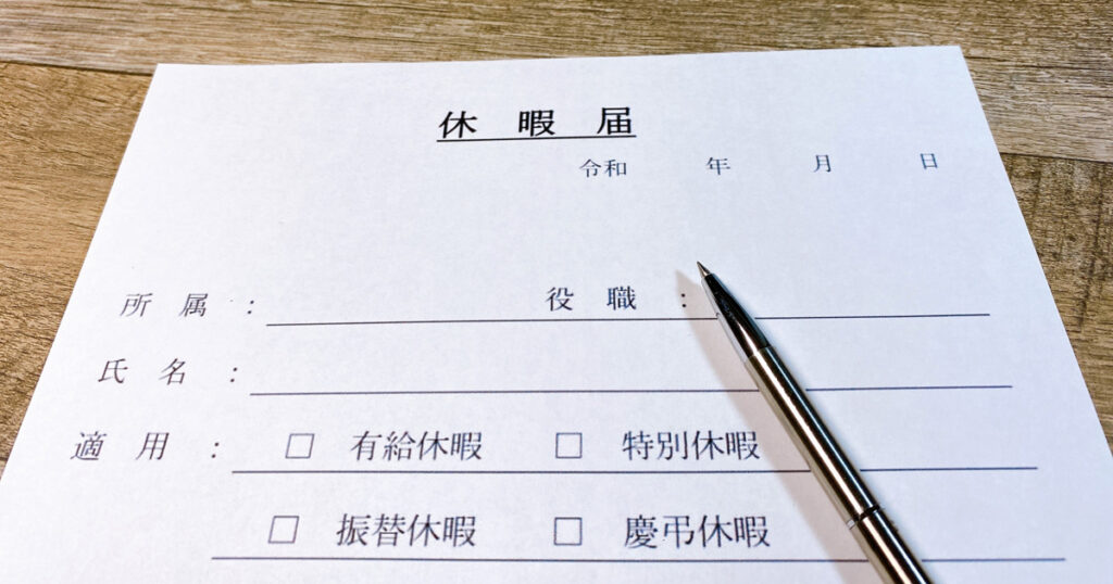 新入社員の有給休暇の基本知識